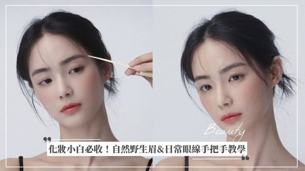 A must-have for makeup for a novice! Natural wild eyebrows & Daily eyeline hand-in-hand teaching Simple creation of heart eyebrow makeup