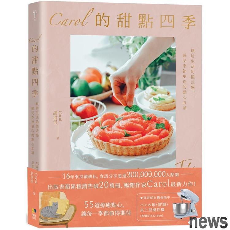 書名：Carol的甜點四季
作者：Carol胡涓涓
出版社：境好<br />Carol的甜點四季 圖/出版社提供 