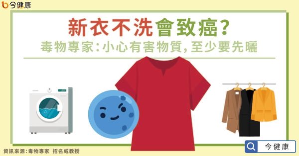 If new clothes are not washed, it will cause cancer? Poison experts say that, but at least do this first