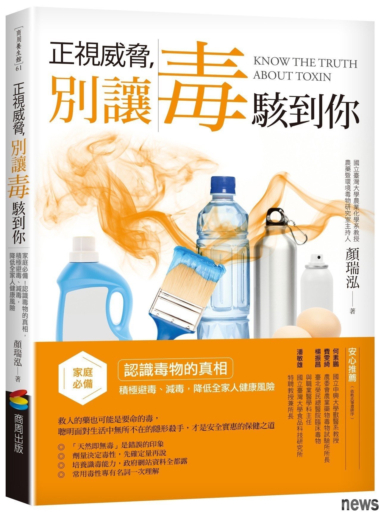 ．書名：正視威脅，別讓毒駭到你：家庭必備！認識毒物的真相，積極避毒、減毒，降低全家人健康風險
．作者：顏瑞泓
．出版社：商周出版
．出版日期：2018/11/15 