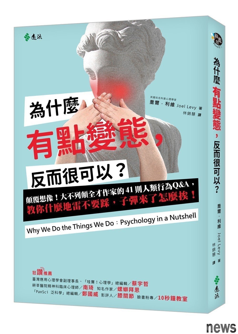 ．書名：為什麼有點變態，反而很可以？
．作者：喬爾‧利維
．譯者：林錦慧
．出版社：遠流
．出版日期：2018/03/29 